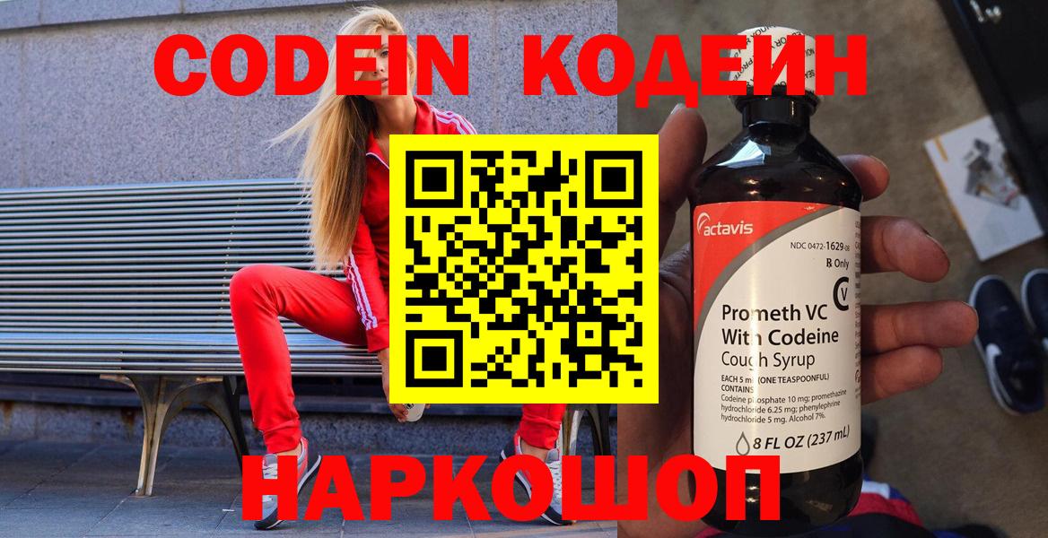 Codein Purple Drank  Кодеин Purple Drank  Вход с VPN  Саратов 